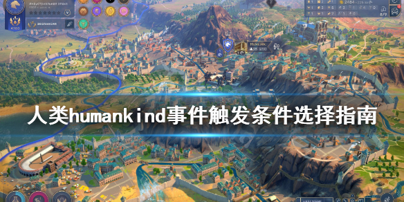 《人类》humankind叙述性事件怎么触发？事件触发条件选择指南