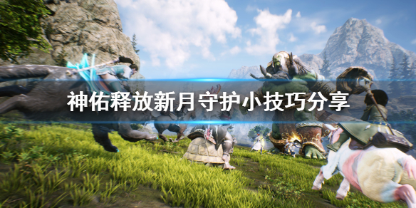 《神佑释放》新月守护有什么技巧？新月守护小技巧分享