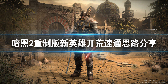 《暗黑破坏神2重制版》小号开荒怎么打？新英雄开荒速通思路分享