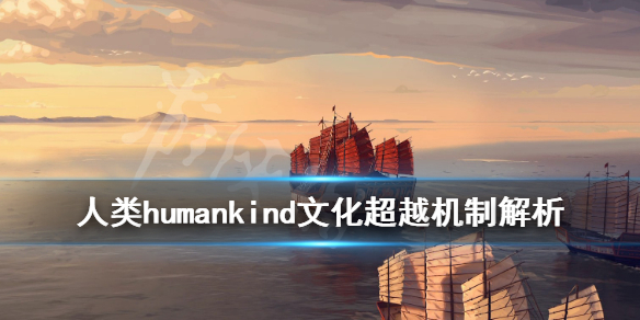 《人类》humankind文化超越是什么？文化超越机制解析