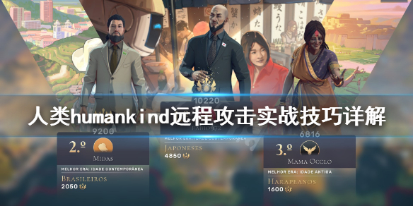 《人类》humankind远程攻击实战技巧详解 远程攻击有什么技巧？