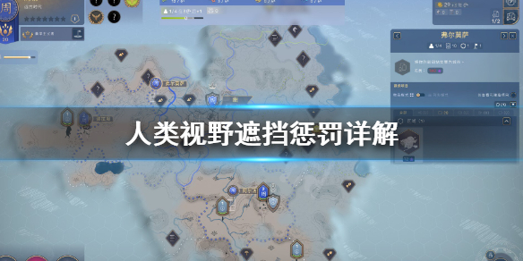 《人类》humankind视野遮挡有什么惩罚？视野遮挡惩罚详解