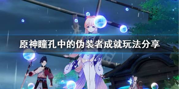 《原神》瞳孔中的伪装者成就怎么玩？瞳孔中的伪装者成就玩法分享