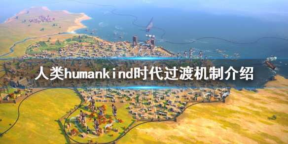 《人类》humankind时代怎么过渡？时代过渡机制介绍
