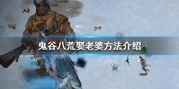 《鬼谷八荒》可以娶几个老婆 娶老婆方法介绍