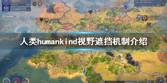 《人类》humankind视野遮挡是什么？视野遮挡机制介绍