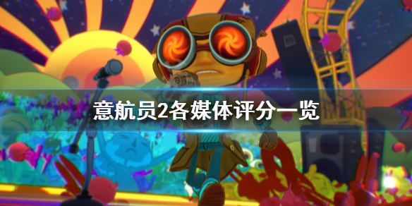 《意航员2》ign评分高吗？各媒体评分一览