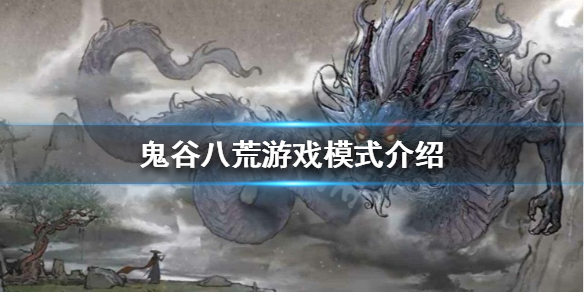 《鬼谷八荒》可以联机吗 游戏模式介绍