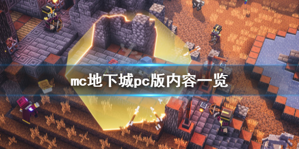 《我的世界地下城》pc在哪个平台？pc版内容一览