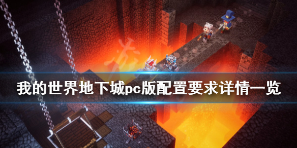 《我的世界地下城》配置要求高吗？pc版配置要求详情一览
