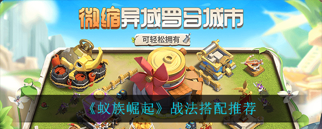 《蚁族崛起》战法搭配推荐