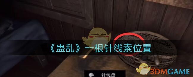 《孙美琪疑案：蛊乱》五级线索——一根针