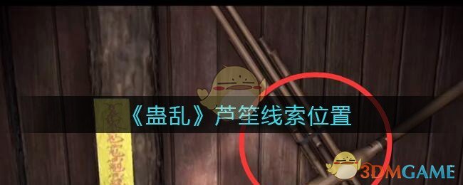 《孙美琪疑案：蛊乱》五级线索——芦笙