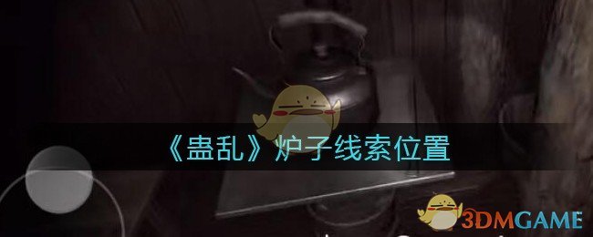 《孙美琪疑案：蛊乱》五级线索——炉子