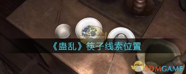 《孙美琪疑案：蛊乱》五级线索——筷子