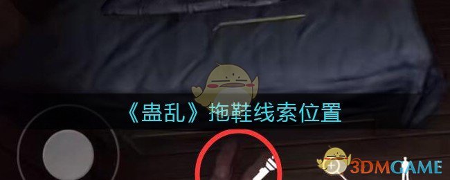 《孙美琪疑案：蛊乱》五级线索——拖鞋