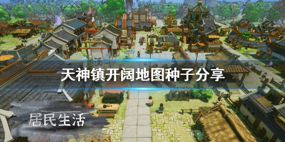 《天神镇》地图种子什么开阔？开阔地图种子分享
