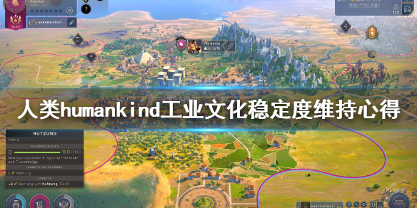 《人类》humankind工业文化稳定度怎么维持？工业文化稳定度维持心得