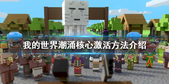 《我的世界》潮涌核心怎么启动？潮涌核心激活方法介绍