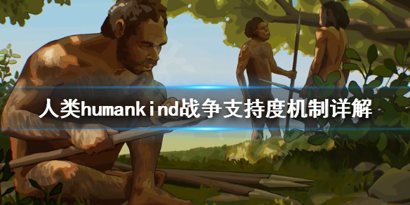 《人类》humankind战争支持度有什么用？战争支持度机制详解