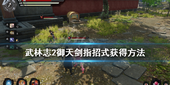 《武林志2》御天剑指怎么获得？御天剑指招式获得方法