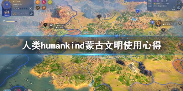 《人类》humankind蒙古文明好用吗？蒙古文明使用心得