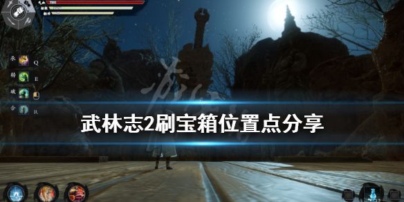《武林志2》宝箱位置有哪些？刷宝箱位置点分享