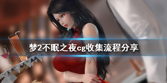 《梦2不眠之夜》cg收集流程分享 cg图片怎么收集？