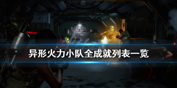 《异形火力小队》成就有哪些？全成就列表一览