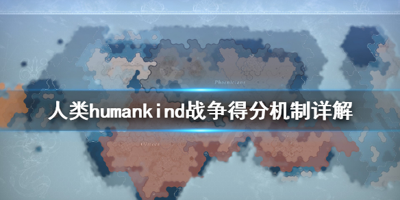 《人类》humankind战争怎么得分？战争得分机制详解