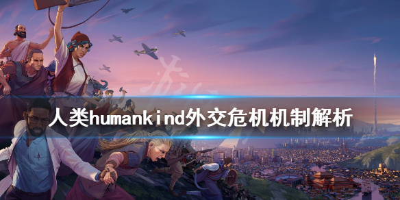 《人类》Humankind危机有什么用？外交危机机制解析