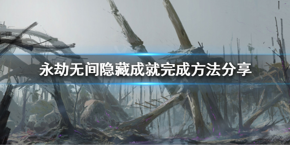 《永劫无间》隐藏成就有哪些？隐藏成就完成方法分享