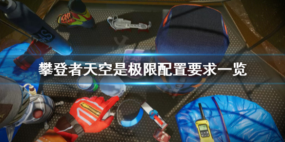 《攀登者天空是极限》配置要求高吗？配置要求一览