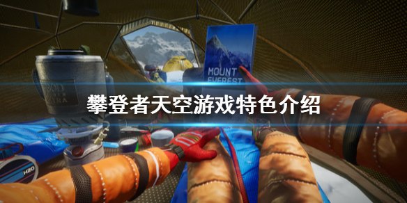 《攀登者天空是极限》好玩吗？游戏特色介绍