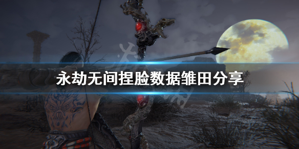 《永劫无间》捏脸数据雏田分享 日向雏田怎么捏？
