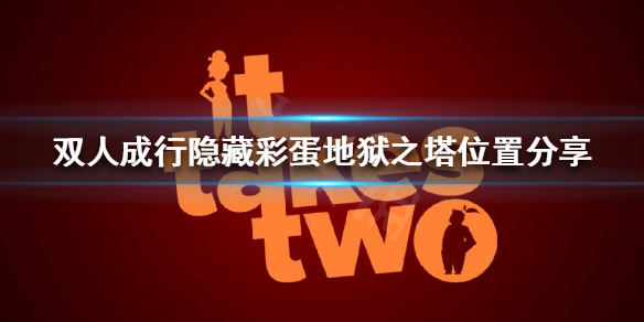 《双人成行》地狱之塔在哪？隐藏彩蛋地狱之塔位置分享