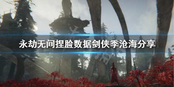 《永劫无间》捏脸数据剑侠季沧海分享 剑侠季沧海怎么捏？