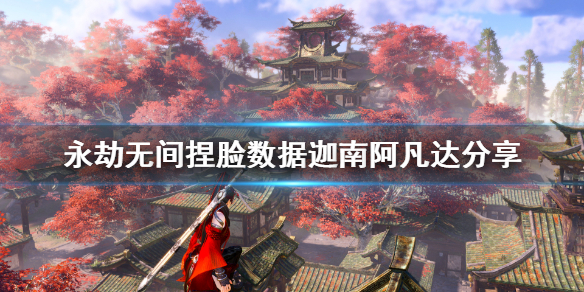 《永劫无间》捏脸数据迦南阿凡达分享 阿凡达迦南怎么捏？