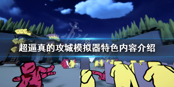 《超逼真的攻城模拟器》好玩吗？游戏特色内容介绍
