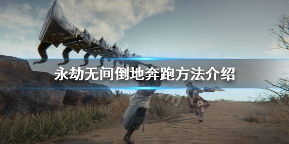 《永劫无间》跑不起来怎么办？倒地奔跑方法介绍