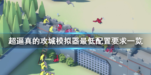 《超逼真的攻城模拟器》配置要求高吗？游戏最低配置要求一览