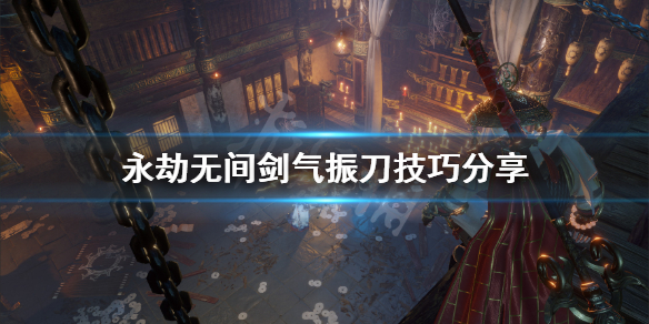 《永劫无间》剑气怎么振？剑气振刀技巧分享