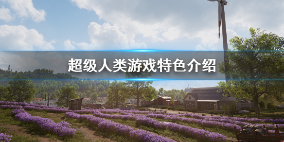 《超级人类》好玩吗？游戏特色介绍