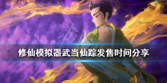 《了不起的修仙模拟器》武当仙踪dlc什么时候出？武当仙踪发售时间分享