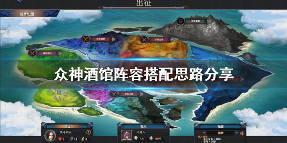 《众神酒馆》阵容怎么搭配？阵容搭配思路分享