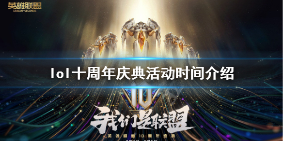 《英雄联盟》10周年庆活动什么时候开？十周年庆典活动时间介绍