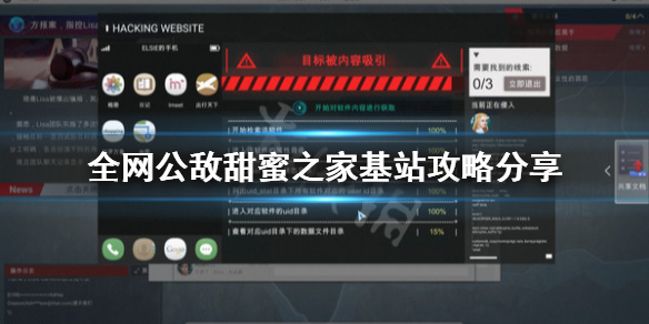 《全网公敌》甜蜜之家基站攻略分享 基站怎么破解？
