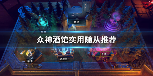 《众神酒馆》什么随从强？实用随从推荐