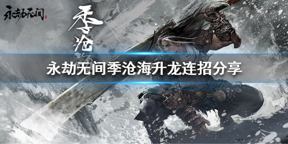 《永劫无间》遮影步怎么用？季沧海升龙连招分享