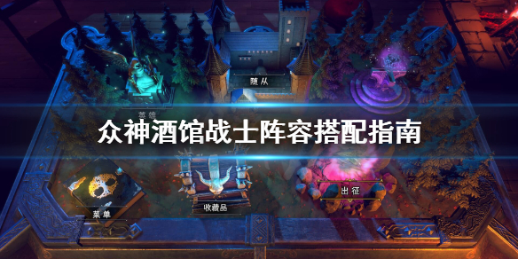 《众神酒馆》战士阵容怎么配？战士阵容搭配指南